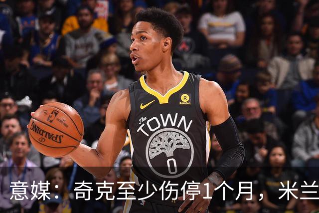 意媒：奇克至少伤停1个月，米兰预计会在1月果断补强