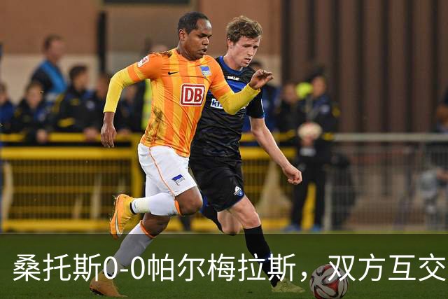 桑托斯0-0帕尔梅拉斯，双方互交白卷