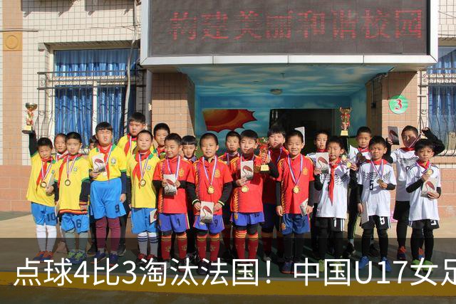 点球4比3淘汰法国！中国U17女足首进世界杯八强