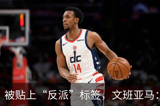 被贴上“反派”标签，文班亚马：那只是暴露了我的底线