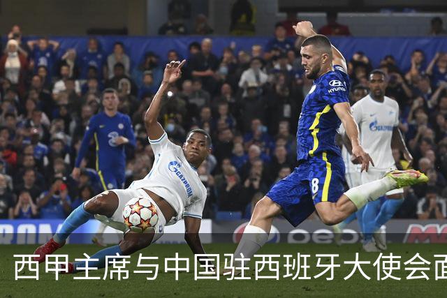 西甲主席与中国驻西班牙大使会面沟通姆巴佩风波，皇马仍未给出诚意道歉
