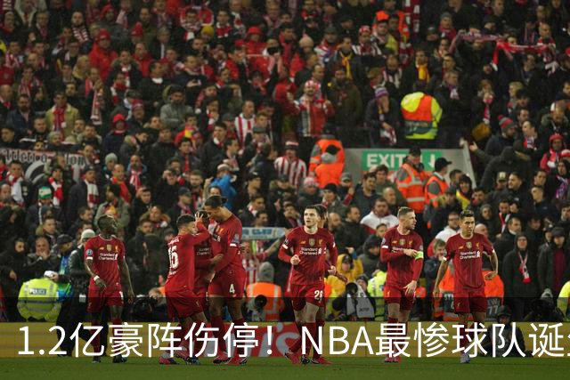 1.2亿豪阵伤停！NBA最惨球队诞生，SGA没有退路